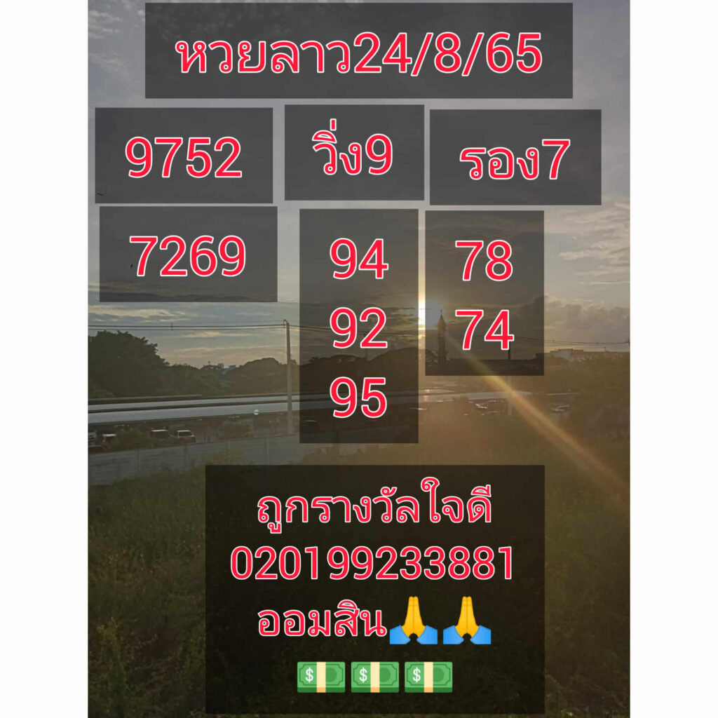 แนวทางหวยลาว 24/8/65 ชุดที่ 11