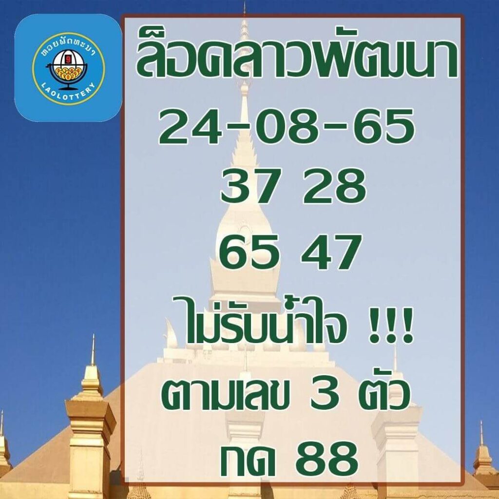 แนวทางหวยลาว 24/8/65 ชุดที่ 3