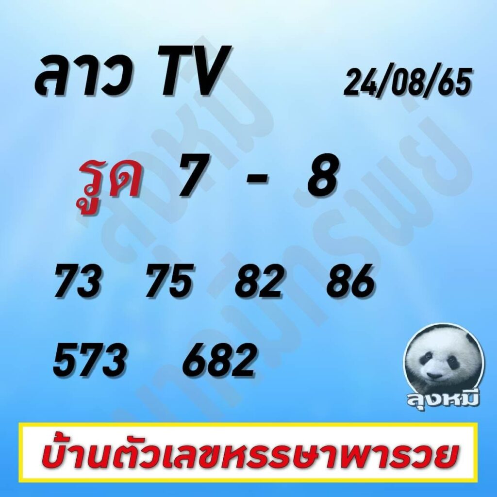 แนวทางหวยลาว 24/8/65 ชุดที่ 4