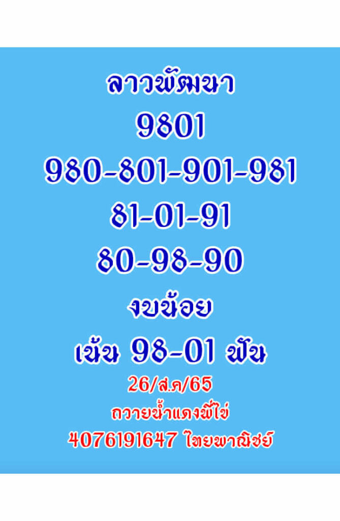 แนวทางหวยลาว 26/8/65 ชุดที่ 10