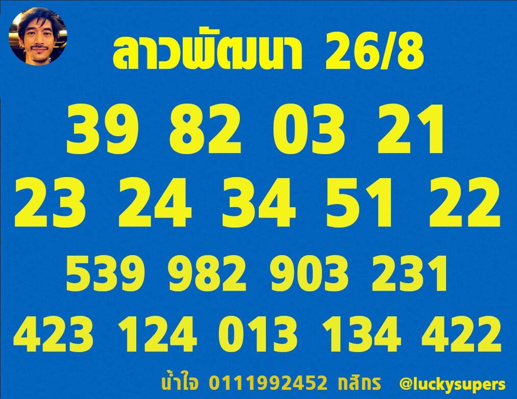 แนวทางหวยลาว 26/8/65 ชุดที่ 11