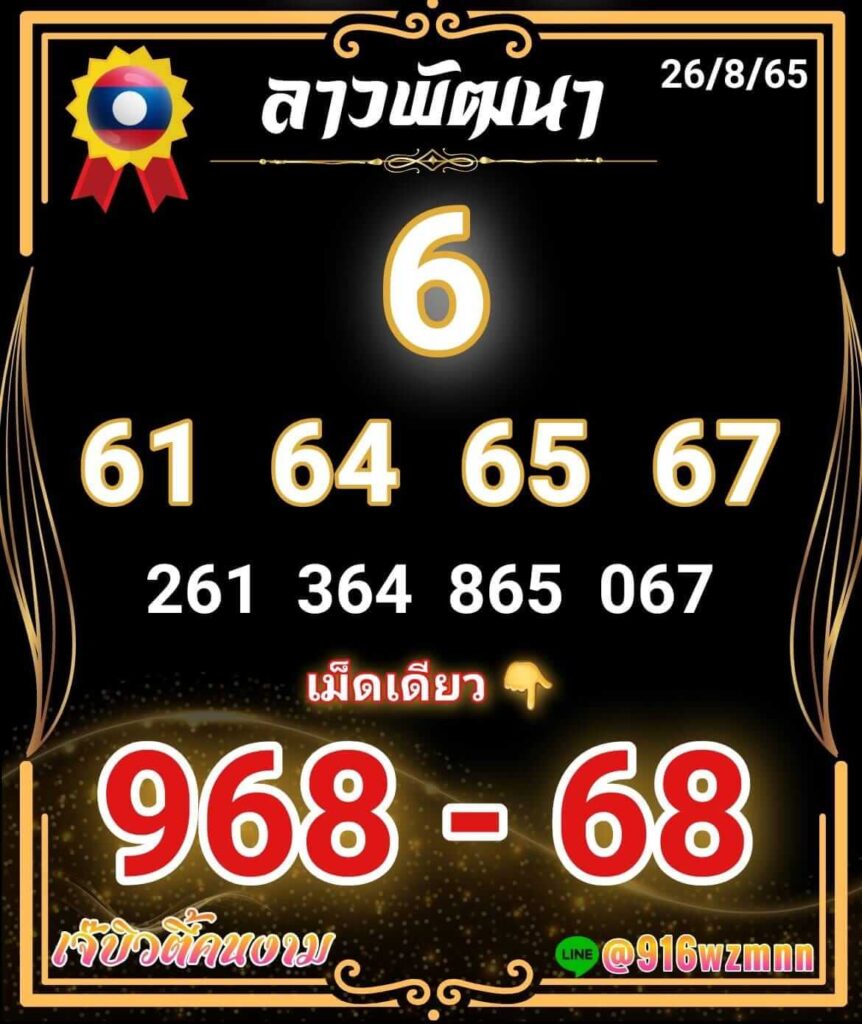 แนวทางหวยลาว 26/8/65 ชุดที่ 12