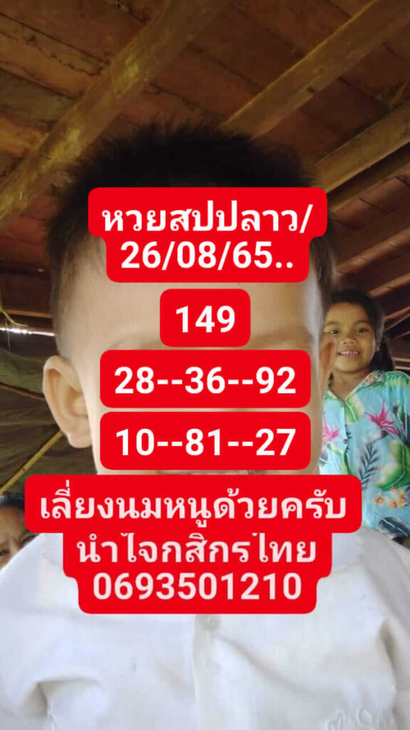 แนวทางหวยลาว 26/8/65 ชุดที่ 16