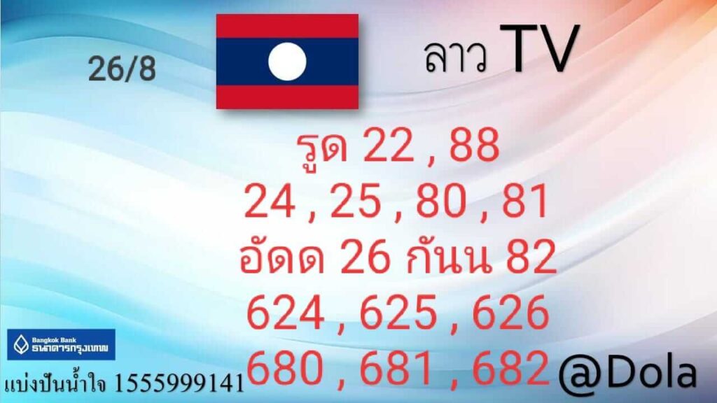 แนวทางหวยลาว 26/8/65 ชุดที่ 9