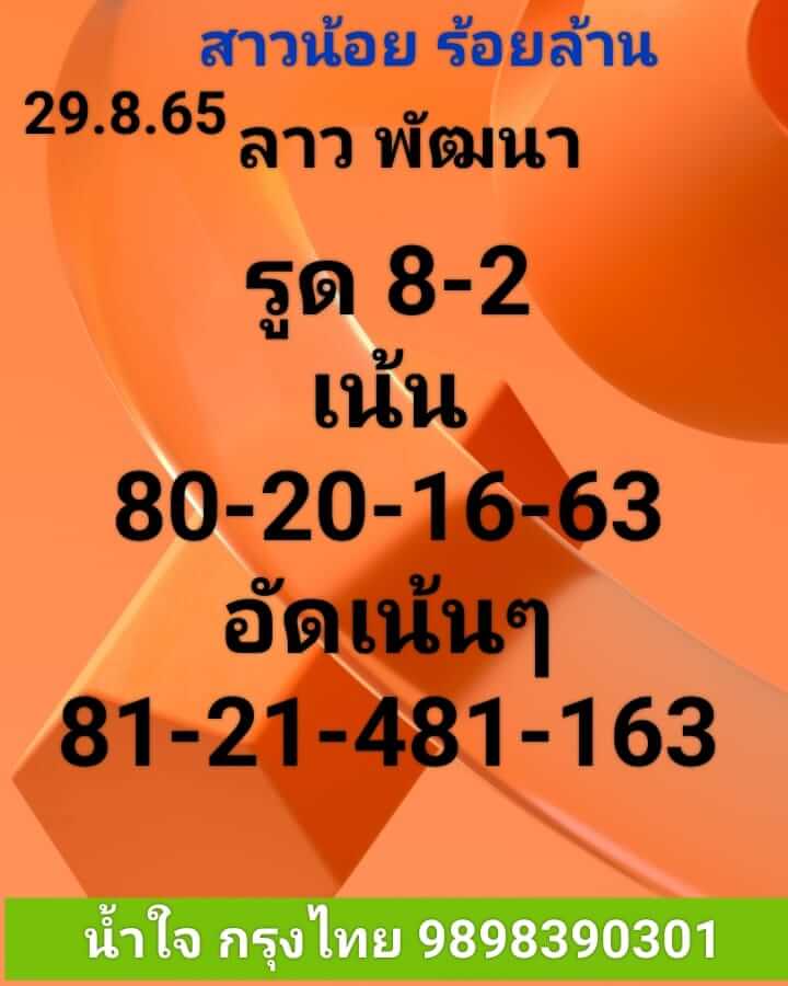 แนวทางหวยลาว 29/8/65 ชุดที่ 11