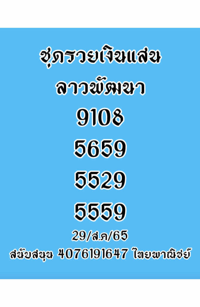 แนวทางหวยลาว 29/8/65 ชุดที่ 12