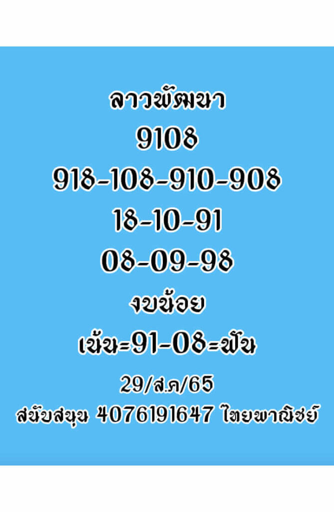 แนวทางหวยลาว 29/8/65 ชุดที่ 13