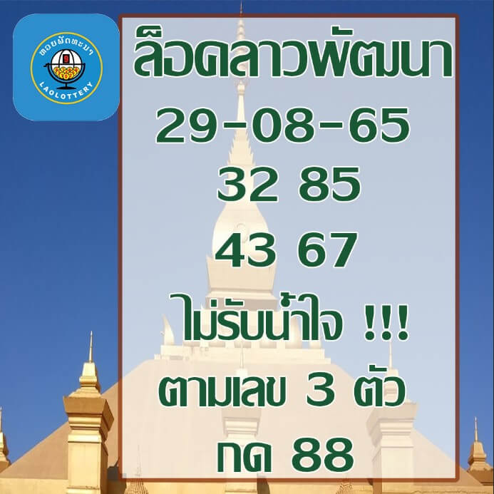 แนวทางหวยลาว 29/8/65 ชุดที่ 2