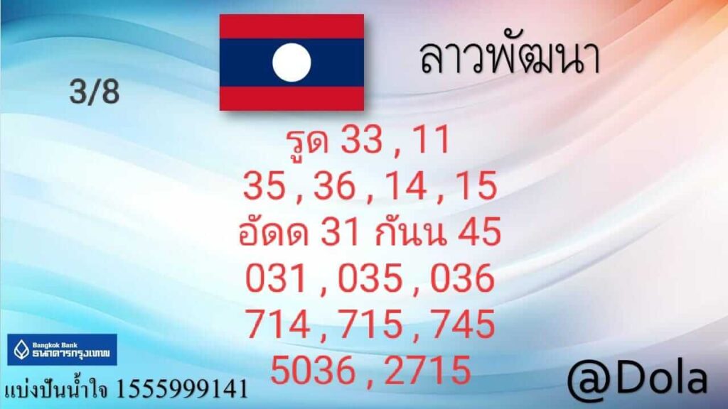 แนวทางหวยลาว 3/8/65 ชุดที่ 12