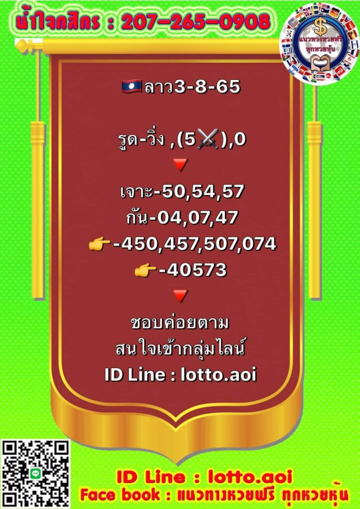 แนวทางหวยลาว 3/8/65 ชุดที่ 16