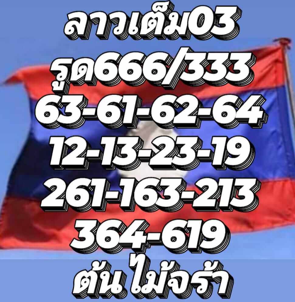 แนวทางหวยลาว 3/8/65 ชุดที่ 3