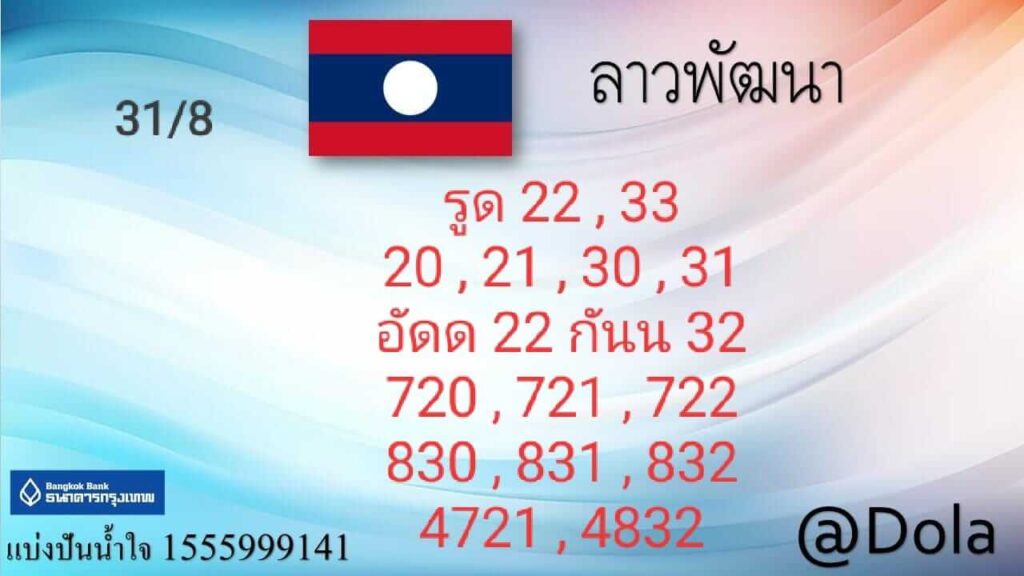 แนวทางหวยลาว 31/8/65 ชุดที่ 11