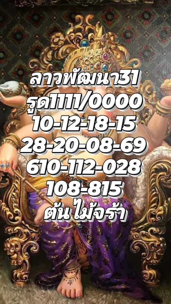 แนวทางหวยลาว 31/8/65 ชุดที่ 8