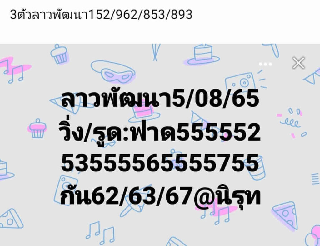 แนวทางหวยลาว 5/8/65 ชุดที่ 12