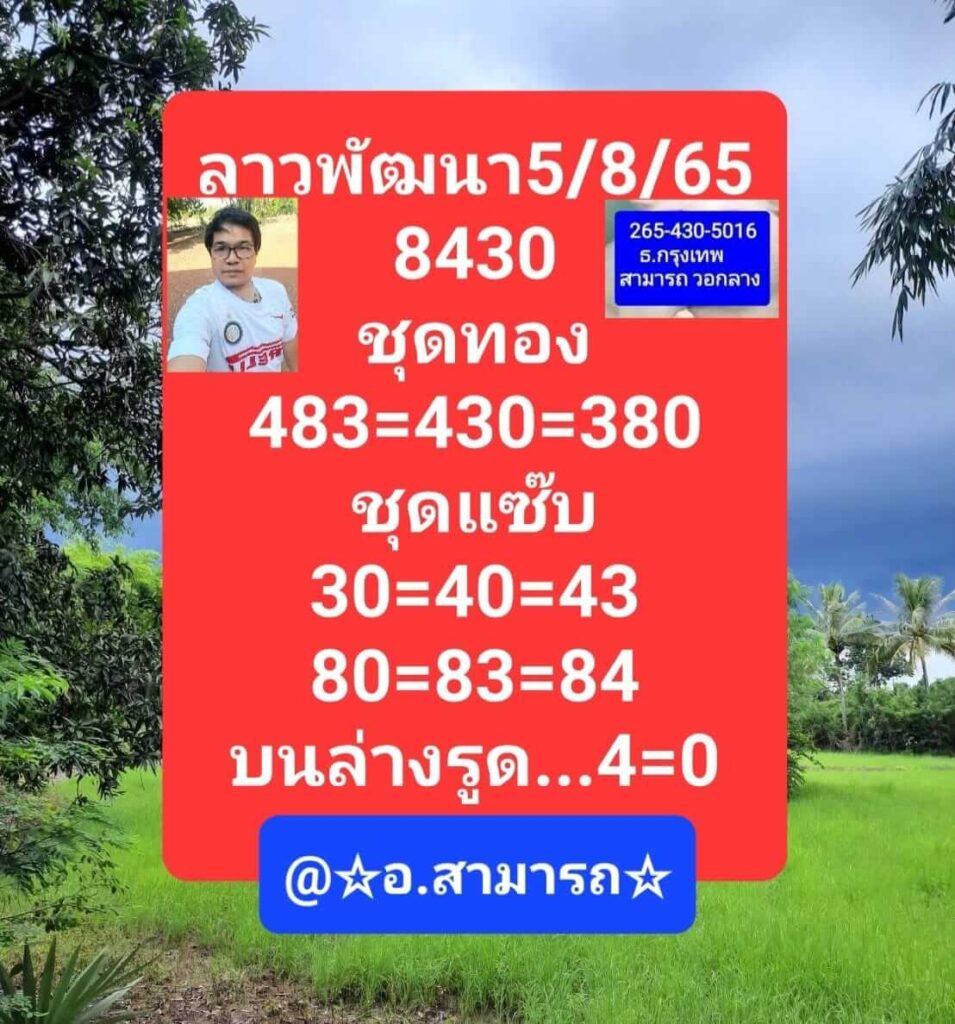 แนวทางหวยลาว 5/8/65 ชุดที่ 3