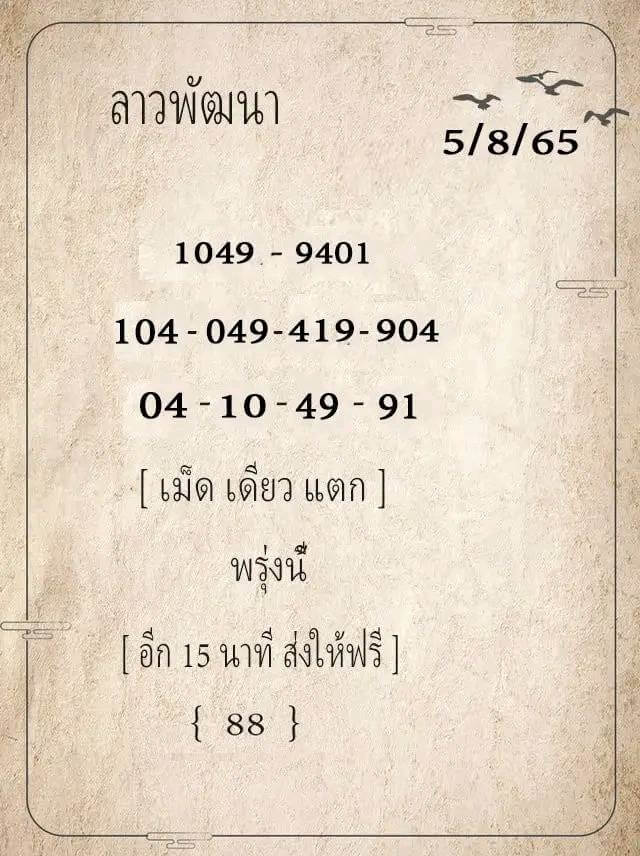 แนวทางหวยลาว 5/8/65 ชุดที่ 5