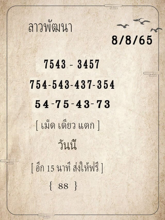 แนวทางหวยลาว 8/8/65 ชุดที่ 11