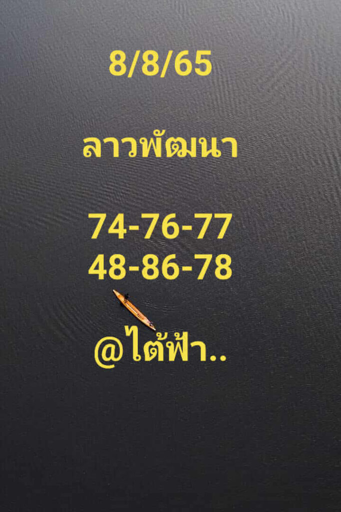 แนวทางหวยลาว 8/8/65 ชุดที่ 4