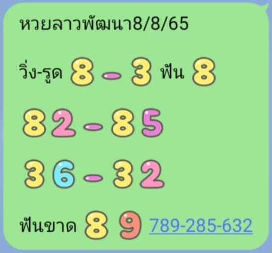 แนวทางหวยลาว 8/8/65 ชุดที่ 7