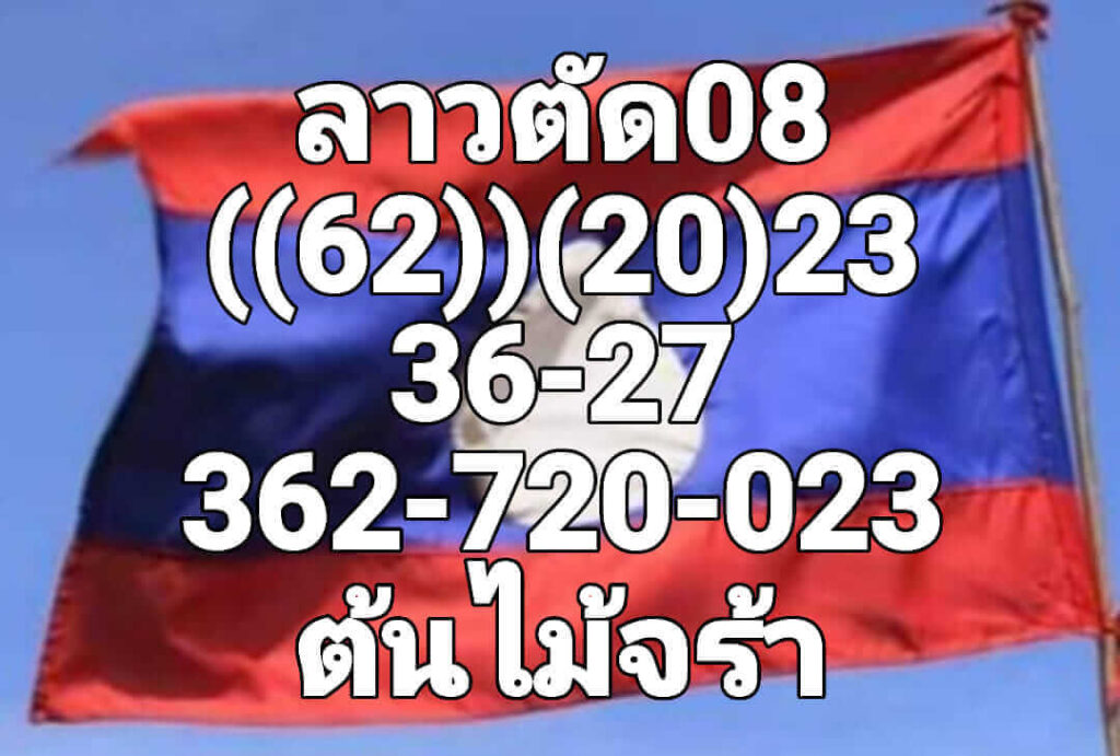 แนวทางหวยลาว 8/8/65 ชุดที่ 9