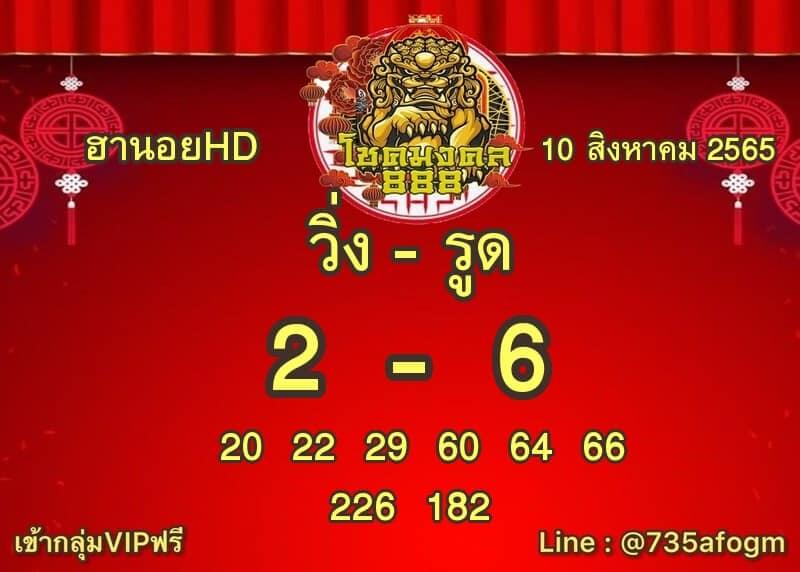 แนวทางหวยฮานอย 10/8/65 ชุดที่ 10