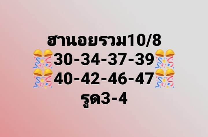 แนวทางหวยฮานอย 10/8/65 ชุดที่ 4