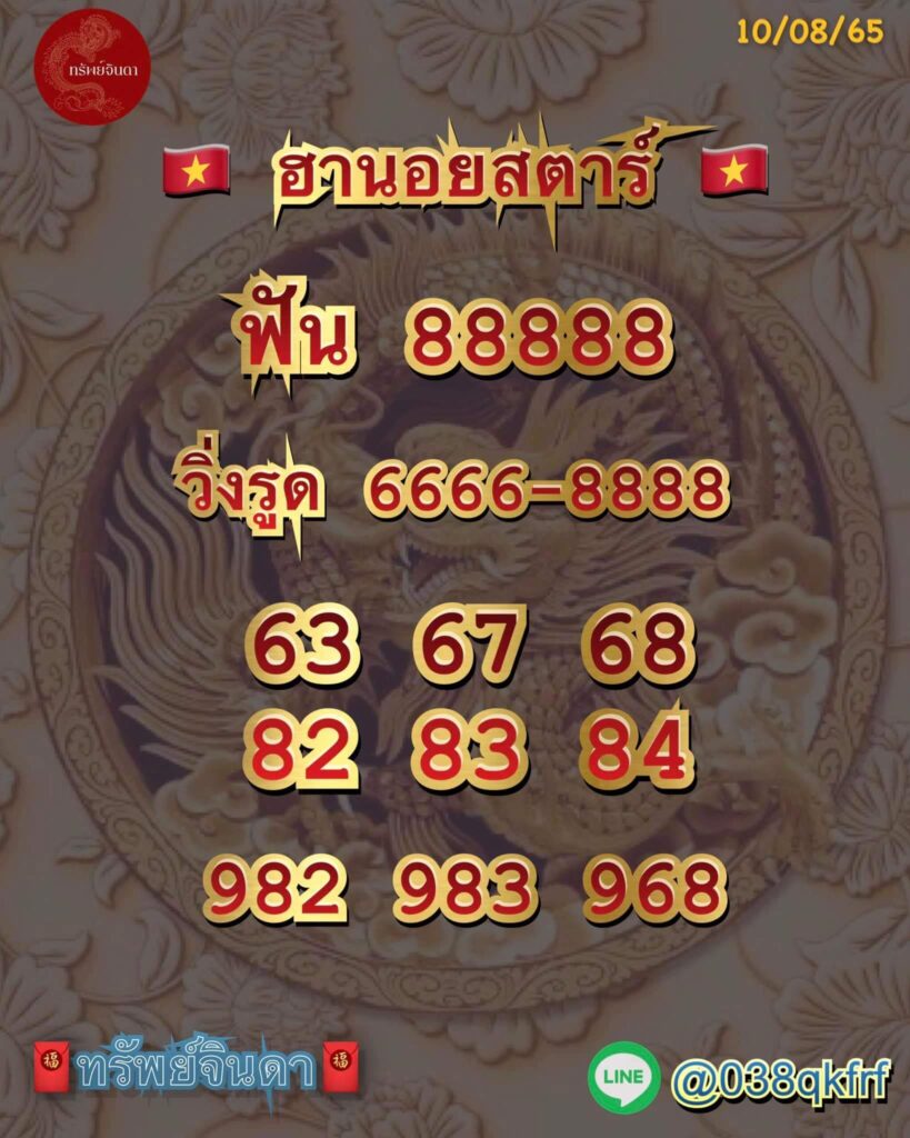 แนวทางหวยฮานอย 10/8/65 ชุดที่ 5