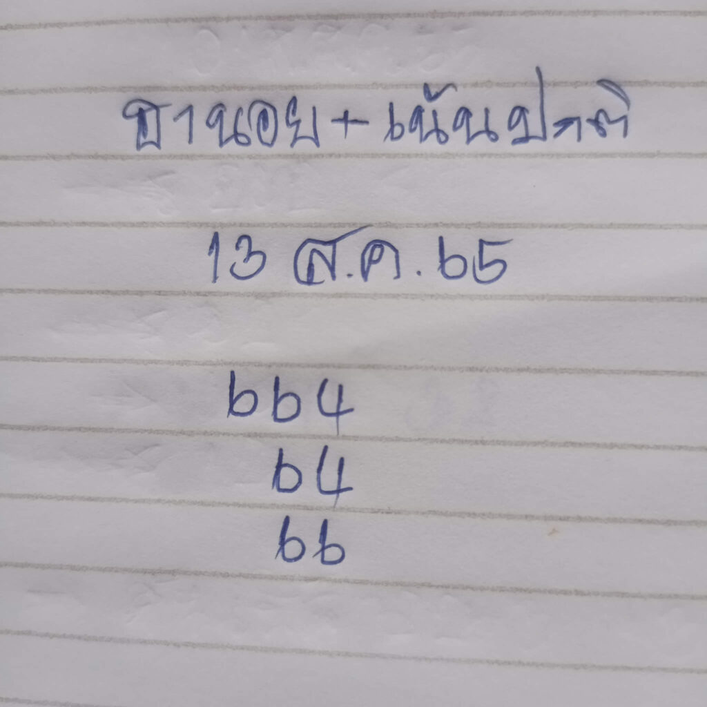 แนวทางหวยฮานอย 13/8/65 ชุดที่ 1