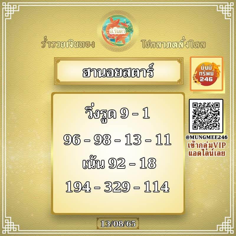 แนวทางหวยฮานอย 13/8/65 ชุดที่ 5