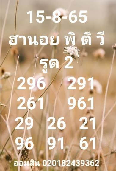 แนวทางหวยฮานอย 15/8/65 ชุดที่ 11