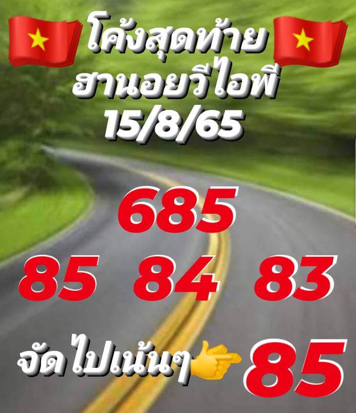 แนวทางหวยฮานอย 15/8/65 ชุดที่ 8