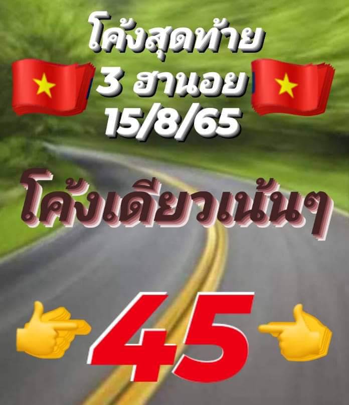 แนวทางหวยฮานอย 15/8/65 ชุดที่ 9