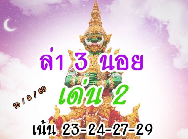 แนวทางหวยฮานอย 16/8/65 ชุดที่ 1