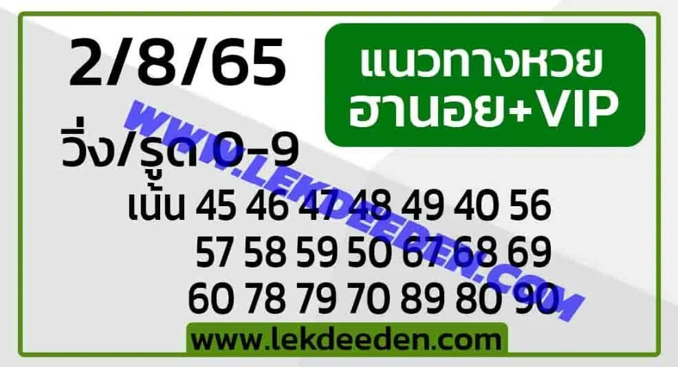 แนวทางหวยฮานอย 2/8/65 ชุดที่ 13