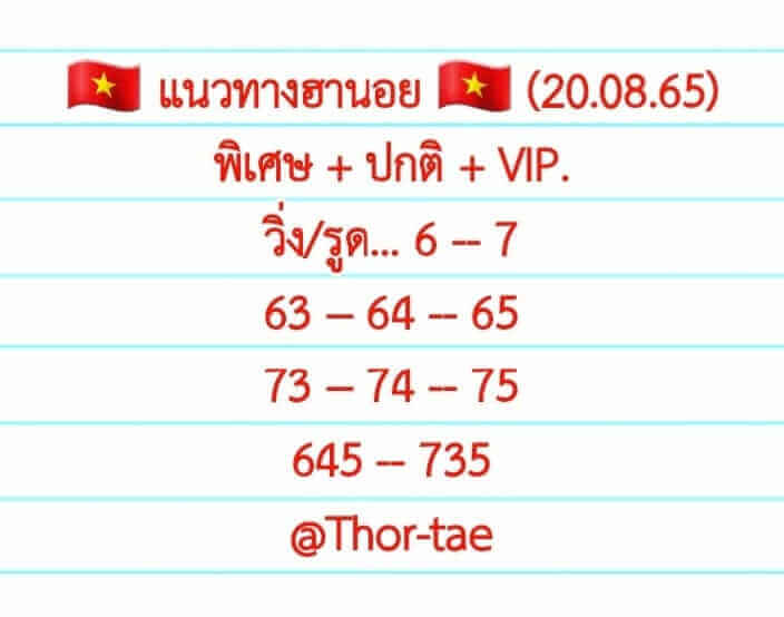 แนวทางหวยฮานอย 20/8/65 ชุดที่ 3