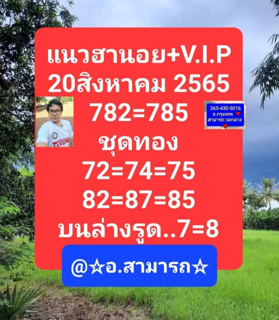 แนวทางหวยฮานอย 20/8/65 ชุดที่ 5