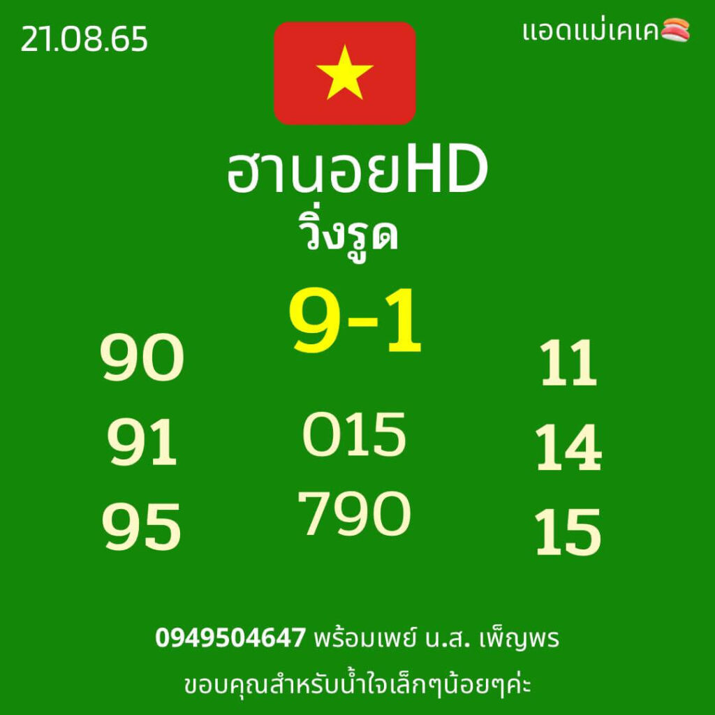 แนวทางหวยฮานอย 21/8/65 ชุดที่ 16