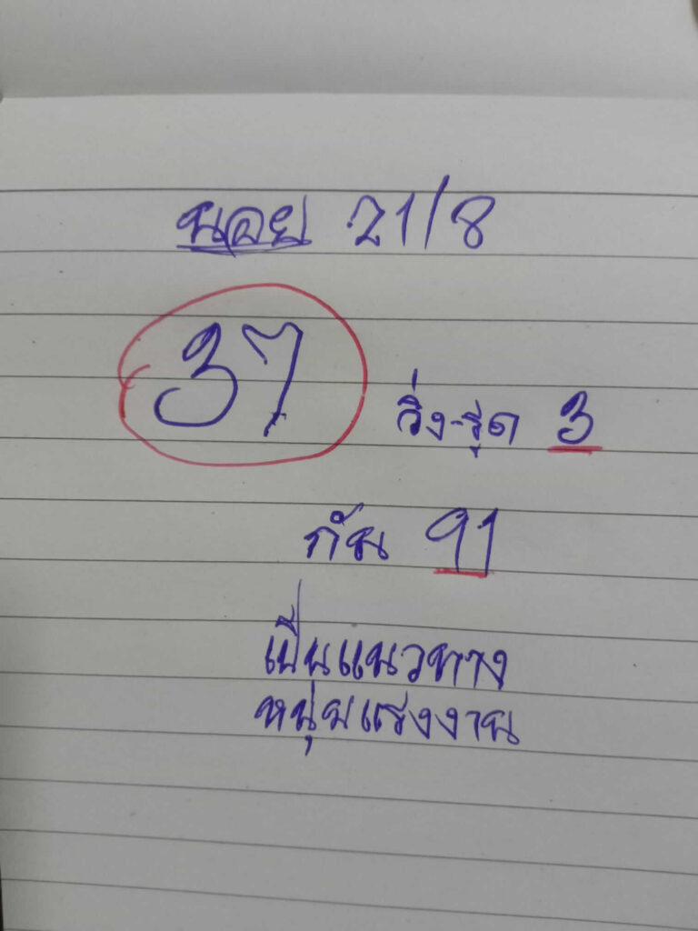 แนวทางหวยฮานอย 21/8/65 ชุดที่ 5