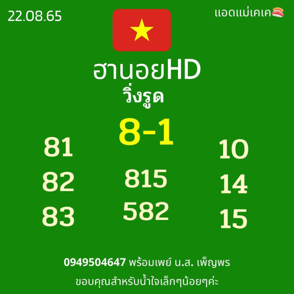 แนวทางหวยฮานอย 22/8/65 ชุดที่ 6