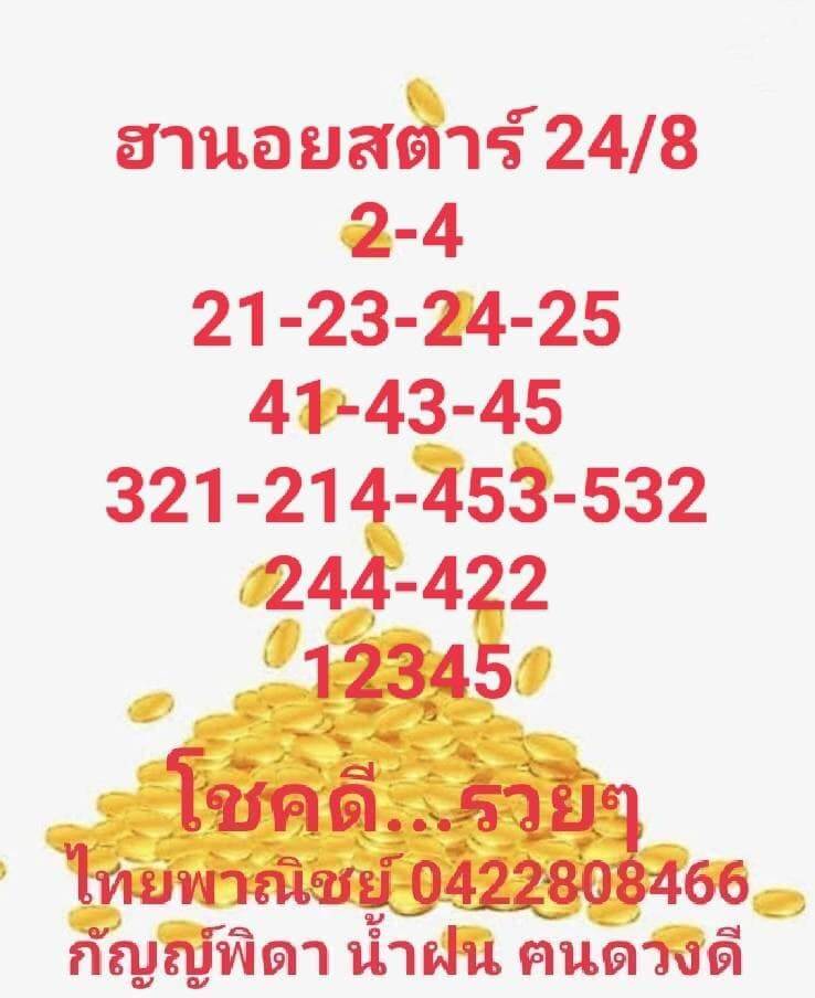 แนวทางหวยฮานอย 24/8/65 ชุดที่ 11