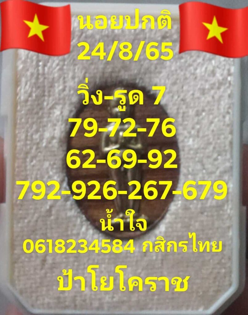 แนวทางหวยฮานอย 24/8/65 ชุดที่ 16