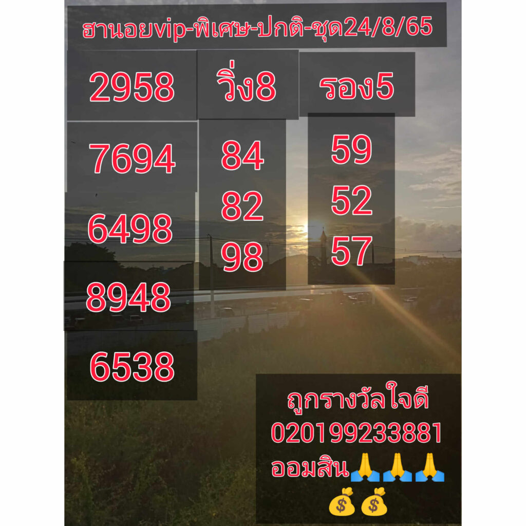 แนวทางหวยฮานอย 24/8/65 ชุดที่ 3