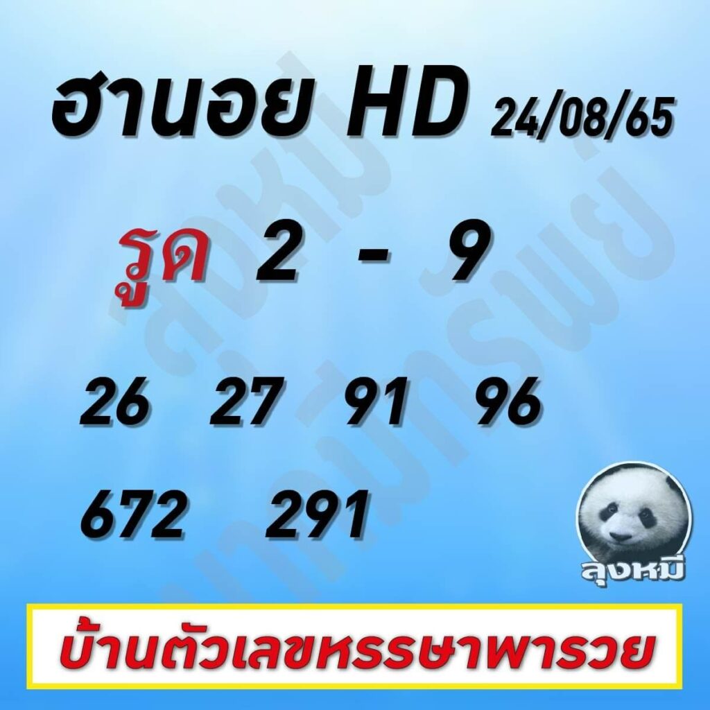 แนวทางหวยฮานอย 24/8/65 ชุดที่ 5