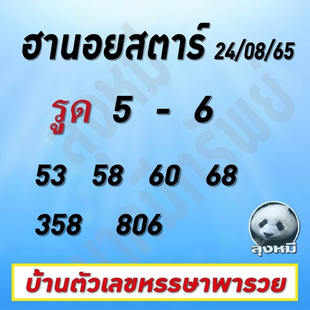 แนวทางหวยฮานอย 24/8/65 ชุดที่ 6