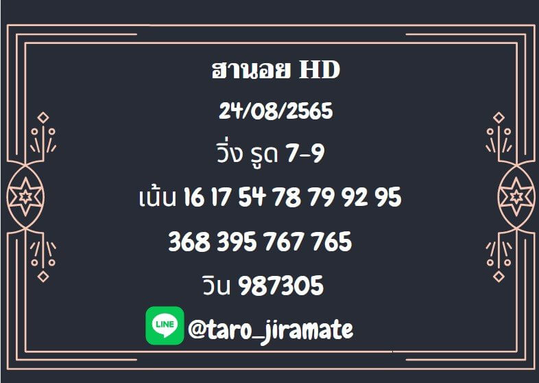 แนวทางหวยฮานอย 24/8/65 ชุดที่ 7