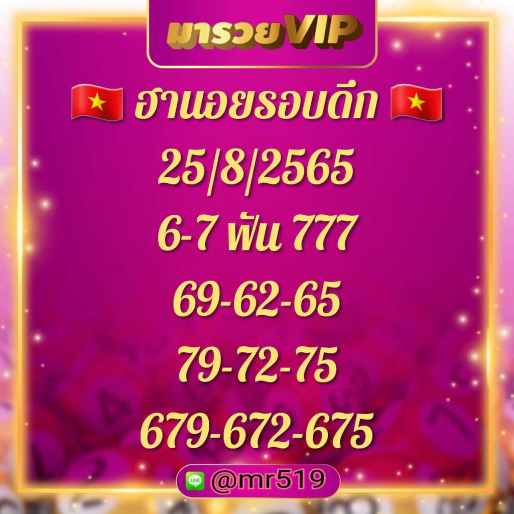 แนวทางหวยฮานอย 25/8/65 ชุดที่ 12