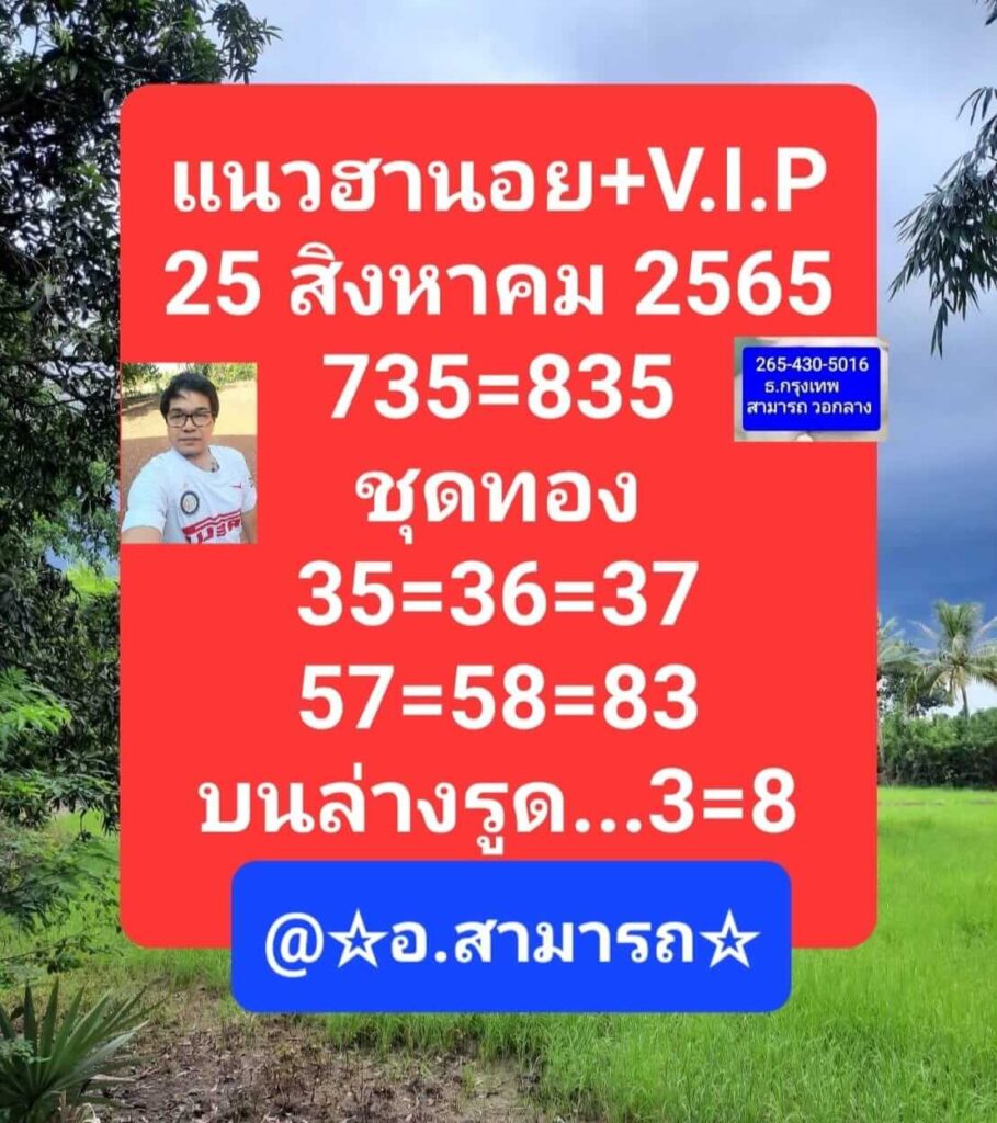 แนวทางหวยฮานอย 25/8/65 ชุดที่ 16