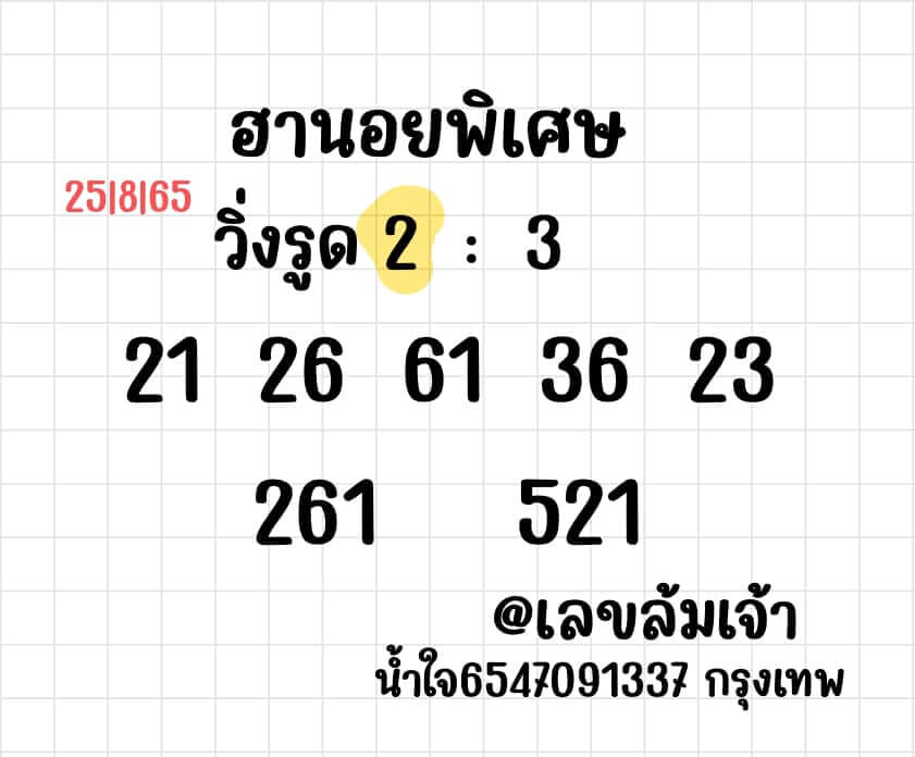 แนวทางหวยฮานอย 25/8/65 ชุดที่ 5