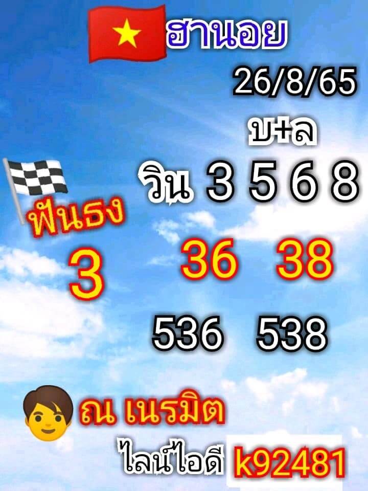 แนวทางหวยฮานอย 26/8/65 ชุดที่ 7