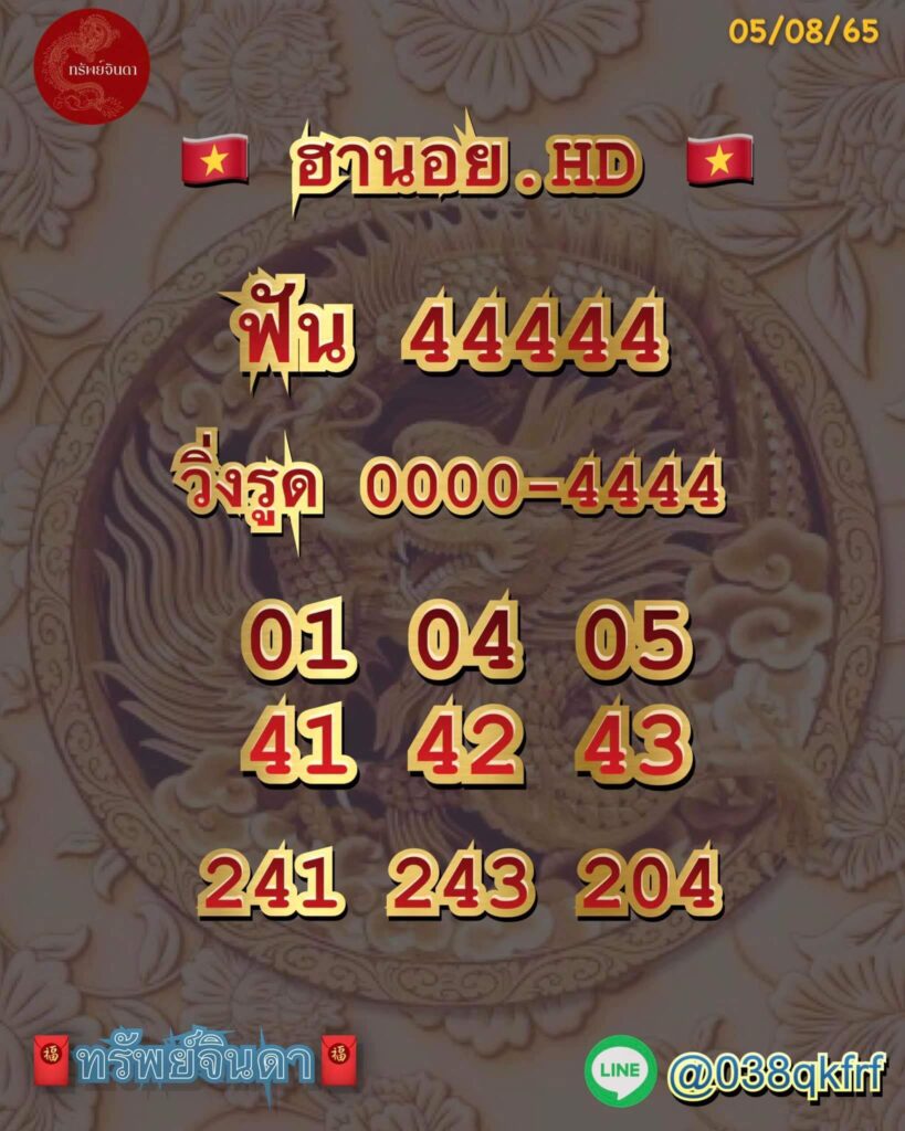 แนวทางหวยฮานอย 5/8/65 ชุดที่ 18